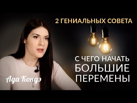 2 ГЕНИАЛЬНЫХ СОВЕТА: С чего начать большие перемены? #Адакофе 167