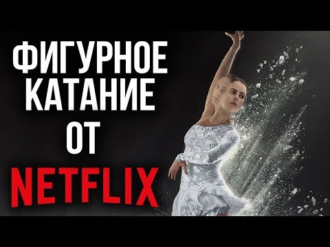 ОБЗОР СЕРИАЛА ПРО ФИГУРНОЕ КАТАНИЕ ОТ NETFLIX 'SPINNING OUT'