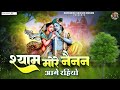 श्याम मोरे नैनन आगे रहियो Shyam More Nainan Aage Rahiyo Sh
