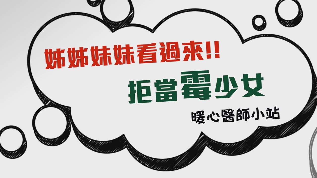 姐妹們快看！拒當「黴」少女　私密處保養這樣做