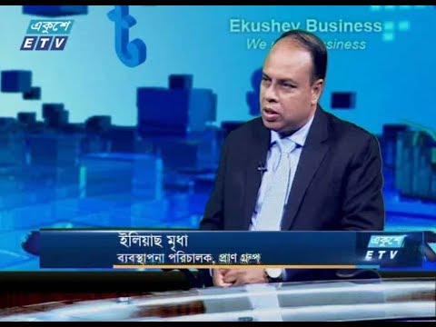 একুশের বিজনেস || আলোচক: ইলিয়াছ মৃধা (ব্যবস্থাপনা পরিচালক, প্রাণ গ্রুপ) || ২৩ জুলাই ২০১৯ || উপস্থাপক: রহমান রনো