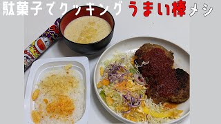 【駄菓子クッキング】うまい棒大好き人間がうまい棒レシピ５品作ってみた！