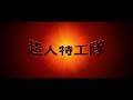 The Incredibles Cantonese