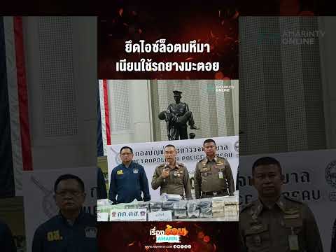 ยึดไอซ์ล็อตมหึมา เนียนใช้รถยางมะตอย | เรื่องร้อนอมรินทร์​