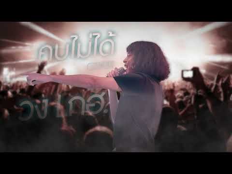 คบไม่ได้ : ป้าง นครินทร์ | cover by วงL.กฮ.