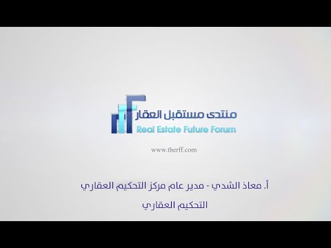 التحكيم العقاري - معاذ الشدي