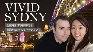 シドニーを感じられる【英語動画】オーストラリア最大のイベント Vivid Sydney 2022を紹介します！
