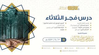 صورة درس فجر الثلاثاء - الشيخ عبدالرحمن بن ناصر البراك 3-5-1443 هـ