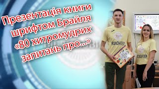 Презентація книги шрифтом Брайля «80 хитромудрих запитань про...»