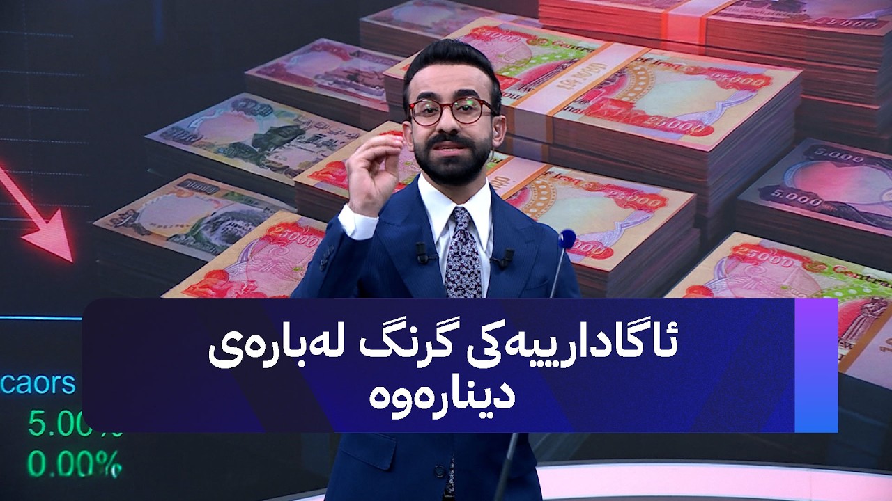 ڤیدیۆ | ئاگادارییەکی گرنگ لەبارەی دینارەوە