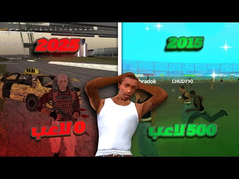 رجعت لسيرفرات MTA القديمة بعد سنين.. ودي كانت الصدمة! 💀🔥