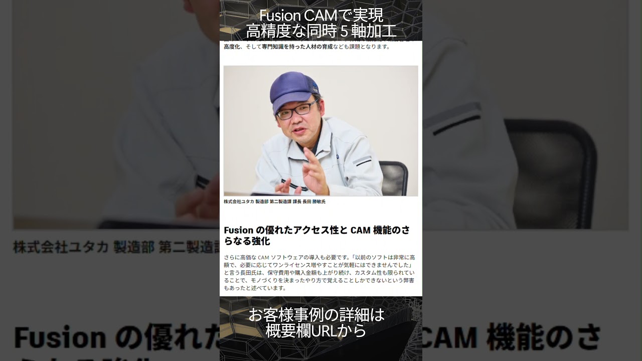 【Fusionお客様事例】Fusion の拡張 CAM 機能が高精度な同時 5 軸加工を実現　#shorts