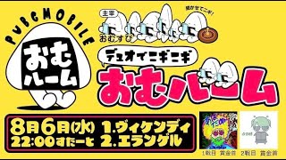 【PUBGmobile】第3回 おむルームwith実況