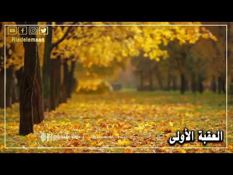 رياض الإيمان #العقبة الاولى