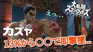 【カズヤ】13%からの即死技【スマブラSP】