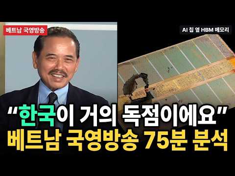 “지금은 거의 한국이 독점” 베트남 국영방송 경제학자가 본 한국 AI 반도체