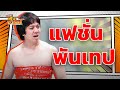 แฟชั่นพันเทป หกฉากครับจารย์