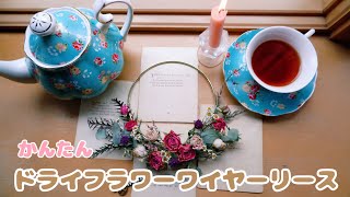 初心者向け|ドライフラワーを使ってワイヤーリース作り| 制作時間約2時間|低予算