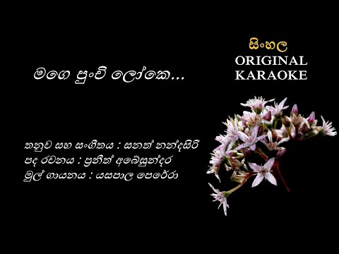 Mage Punchi Loke - මගෙ පුංචි ලෝකෙ -KARAOKE- Yasapala Perera/Praneeth Abesundara/Sanath Nandasiri