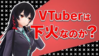 【ウワサ話】VTuber市場は勢いがある？それとも下火！？【統計分析】
