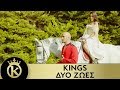 KINGS - Δυο Ζωές | Dyo Zoes - Official Music Video 