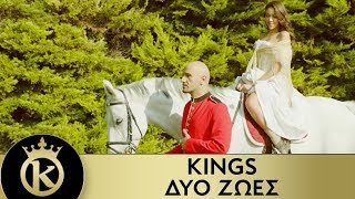 KINGS - Δυο Ζωές | Dyo Zoes - Official Music Video