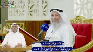17 - تفسير قوله تعالى (يمتعكم متاعا حسنا إلى أجل مسمى) - عثمان الخميس