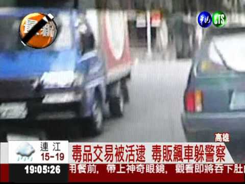 毒販躲警察滅證 百萬毒品沿路丟