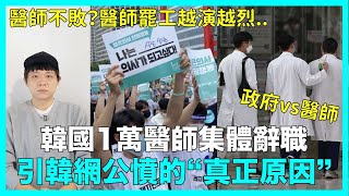 [問卦] 為什麼南韓民眾不支持醫生罷工