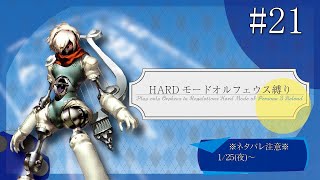 ペルソナ3リロード HARDオルフェウス縛り part21