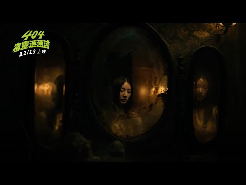 《404宿靈速速逃》預告片：官方預告