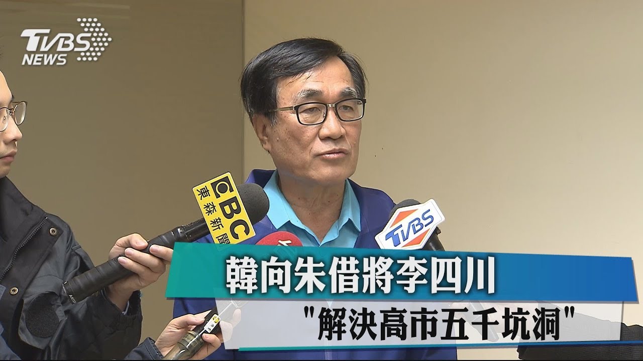 韓向朱借將李四川　「解決高市5千坑洞」