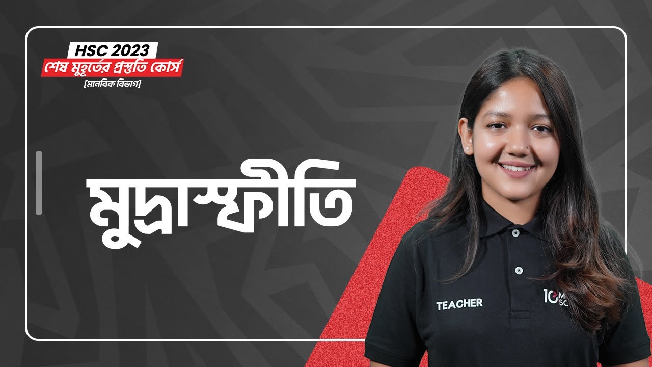 মুদ্রাস্ফীতি (Inflation) | Economics 2nd Paper | HSC 2023 শেষ মুহূর্তের প্রস্তুতি