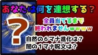 【デュエマ】デュエマ版連想ゲーム！！全員一致は起こるのか？【本日のラッキーワード】