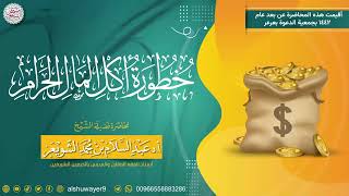 خطورة أكل المال الحرام | محاضرة الشيخ أ.د عبدالسلام الشويعر image