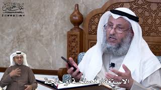 652 - الاستغفار لمصلحة أو حاجة - عثمان الخميس