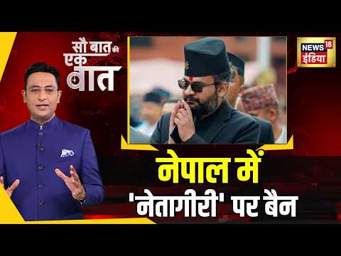 Kishore Ajwani: Nepal के नए PM Balen Shah ने VIP कल्चर पर बैन लगाया | Nepal School Explainer