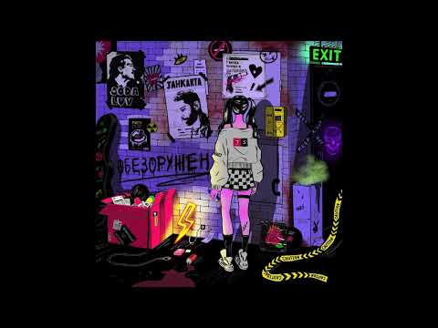 SODA LUV, Jahkarta - Обезоружен (Премьера трека, 2024)