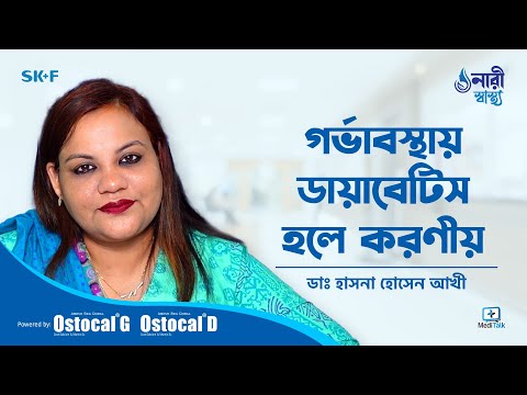 Diabetes in pregnancy in bangla - গর্ভাবস্থায় ডায়াবেটিস হলে করণীয়