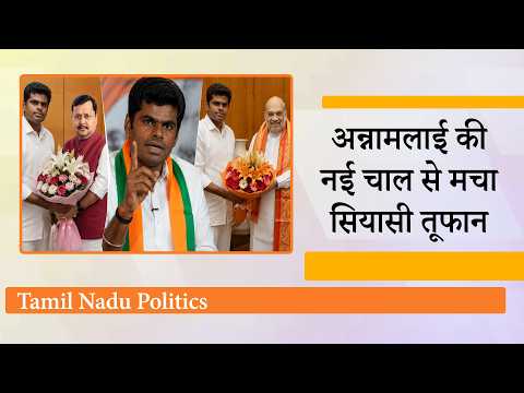 Annamalai ने Nitin Navin, Amit Shah से की मुलाकात, दिल्ली में सीक्रेट मीटिंग्स में बना Game Plan!