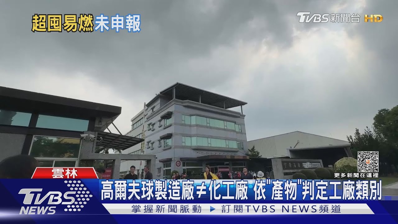 避免憾事 雲縣府視察高爾夫球工廠防災演練