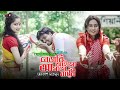 বেড়াতি আইসো আমাগে বাড়ী Berati Aisho Amage Bari Akash Mah