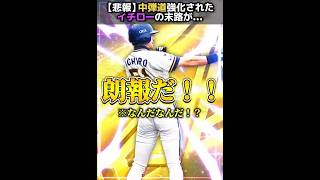 【未来予知】中弾道強化されたイチローの末路、こんな感じwww #プロスピa #リアタイ #shorts 