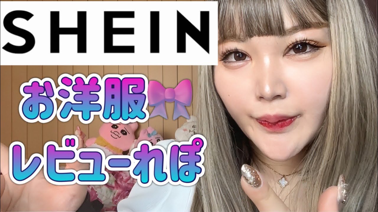 【SHEIN】お洋服🎀れびゅーれぽだよ