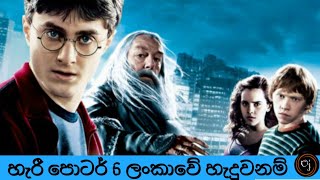 Harry Potter 6 Sri Lanakan Version  oj production