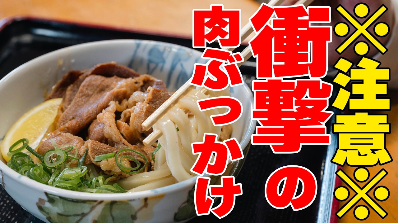 【太郎うどん】地域に根付いた地元民が通う愛すべき讃岐うどん　＃讃岐うどん　＃うどんタクシー