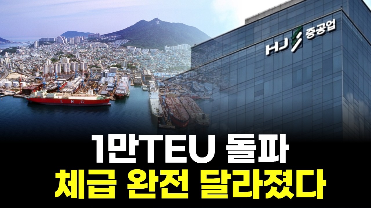 HJ중공업, 90년 영도조선소 역사 바꿨다…1만TEU급 첫 수주 의미는