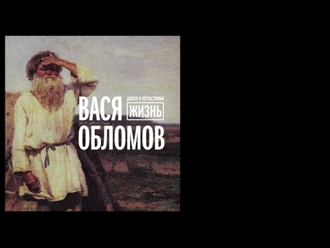 Вася Обломов - Долгая и несчастливая жизнь (весь альбом)