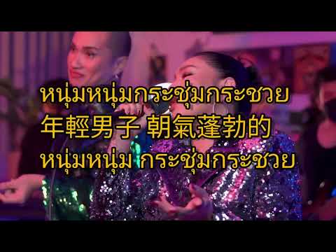 中文逐字翻譯 拆解 Patcha x Da Endorphine   ตั๊กแตนผูกโบว์ Da Office Live