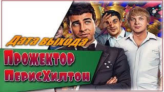 ПрожекторПерисХилтон ☆Дата выхода продолжения☆АНОНС☆Трейлер☆2017